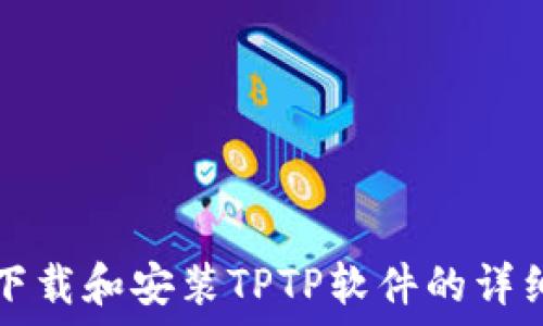   
如何下载和安装TPTP软件的详细指南