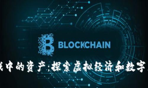 区块链游戏中的资产：探索虚拟经济和数字产权的未来