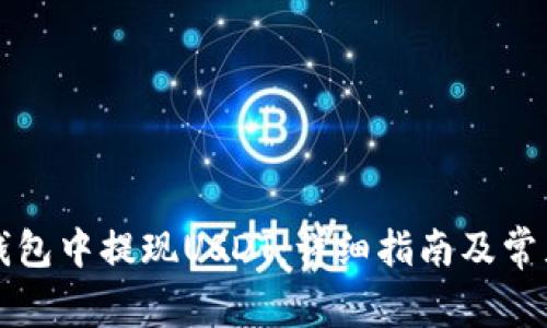 如何在TP钱包中提现USDT：详细指南及常见问题解答