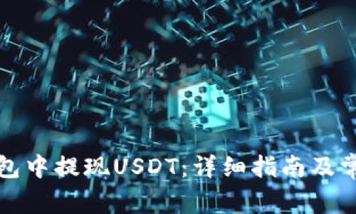 如何在TP钱包中提现USDT：详细指南及常见问题解答