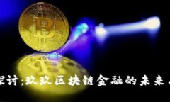 深入探讨：玖玖区块链金