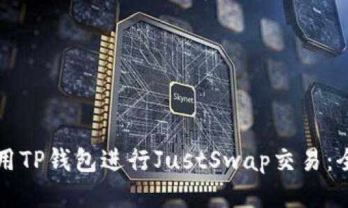 如何使用TP钱包进行JustSwap交易：全面指南