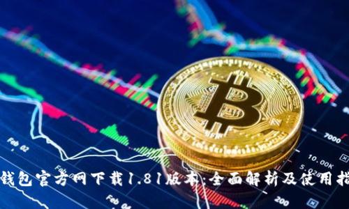 tp钱包官方网下载1.81版本：全面解析及使用指南