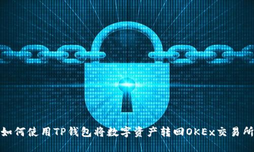 如何使用TP钱包将数字资产转回OKEx交易所