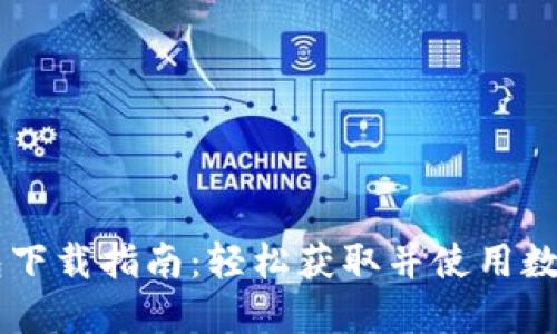 TD钱包下载指南：轻松获取并使用数字货币