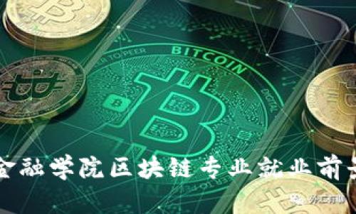 河北金融学院区块链专业就业前景分析