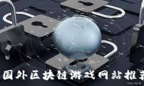   
2023年最佳国外区块链游戏网站推荐与深度分析