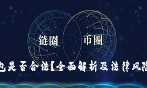 TP钱包是否合法？全面解析及法律风险评估