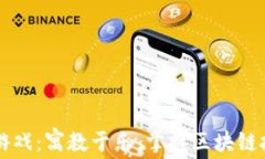 区块链记账小游戏：寓教于乐，掌握区块链技术