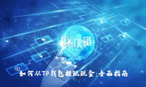 如何从TP钱包提现现金：全面指南