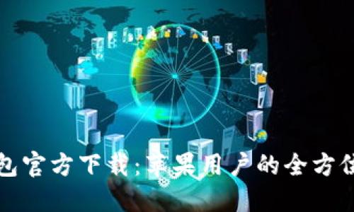 TP钱包官方下载：苹果用户的全方位指南