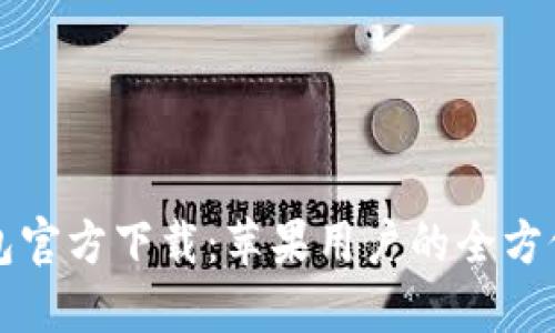 TP钱包官方下载：苹果用户的全方位指南