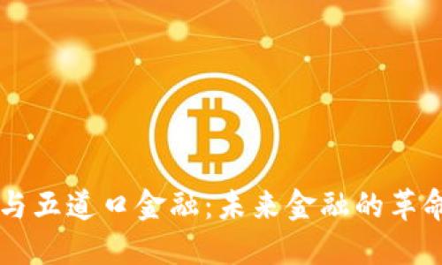 区块链与五道口金融：未来金融的革命性变革