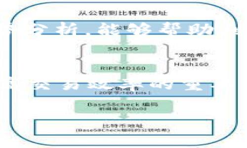   TP交易所官网：如何安全高效地进行数字资产交易 / 

 guanjianci TP交易所, 数字资产交易, 加密货币交易平台, 交易安全 /guanjianci 

随着区块链技术的迅速发展和加密货币市场的不断壮大，越来越多的人开始关注数字资产的交易。在众多的数字货币交易平台中，TP交易所凭借其便捷的操作界面、安全的交易体系和多样化的金融产品，吸引了大量用户。同时，面对一系列的市场竞争和用户需求，TP交易所官网的信息、功能及其服务质量尤为重要。本文将详细介绍TP交易所的官方网站，解析其各项功能及相关问题，以帮助用户实现安全高效的数字资产交易。

一、TP交易所简介
TP交易所成立于XXXX年，是一家致力于数字资产交易的线上平台。其以用户为中心的设计理念，使得无论是新手还是资深投资者都能简单上手。TP交易所旨在为用户提供一个安全、稳定和高效的交易环境，除了一般的币对交易，还有X、Y、Z等多项衍生品交易，同时提供多种服务，包括数字货币的杠杆交易、合约交易等。TP交易所所支持的数字资产种类丰富，从主流的比特币、以太坊，到一些新兴的山寨币均可交易，满足了广大用户不同的投资需求。

二、TP交易所官网的功能
TP交易所官网的设计，以便于用户快速找到所需的功能。首页上展示了市场热点价格、交易对、最新资讯等实用信息。具体功能主要包括：
ul
  listrong注册与登录：/strong用户通过邮箱或手机号码注册账户，注册过程明快，且支持多重身份验证以增强安全性。/li
  listrong交易功能：/strong支持现货交易与合约交易，多种交易对的选择可以满足用户不同的交易需求。/li
  listrong安全保障：/strongTP交易所采用行业领先的安全技术，如冷钱包存储、大额资产保险等，确保用户的资金安全。/li
  listrong资金管理：/strong用户可以随时查看资产余额、交易记录，支持多种充值和提现方式，方便快捷。/li
  listrong市场动态：/strong实时更新市场行情，用户可以根据市场变化进行灵活交易。/li
  listrong客服支持：/strong提供24小时在线客服，及时解决用户在使用过程中遇到的问题。/li
/ul

三、如何注册TP交易所账户
在TP交易所进行数字资产交易，第一步是创建一个账户。具体步骤如下：
ol
  listrong访问官网：/strong在浏览器中输入TP交易所的官方网址，确保访问的是官方网站，以防诈骗。/li
  listrong点击注册：/strong在首页找到“注册”按钮，点击后进入注册页面。/li
  listrong填写信息：/strong用户需要填写有效的邮箱或手机号码，并设置密码。建议使用复杂度高的密码以增强安全性。/li
  listrong身份验证：/strong根据要求进行身份验证，可能需要上传身份证明文件，以防止洗钱和其他金融犯罪。/li
  listrong完成注册：/strong提交信息后，用户会收到注册确认邮件或短信，点击确认链接完成注册。/li
/ol

四、TP交易所的交易流程
在注册并登录TP交易所后，用户可以进行交易。以下是基本的交易流程：
ol
  listrong选择交易对：/strong在交易界面选择您希望交易的加密货币对。/li
  listrong下单：/strong输入需要买入或卖出的数量，选择市价单或限价单。/li
  listrong确认交易：/strong在下单前再次确认交易信息无误，避免不必要的损失。/li
  listrong查看订单：/strong下单后可以在“我的订单”板块查看订单状态和历史记录。/li
  listrong资金管理：/strong完成交易后，及时对账户资产进行管理，建议定期检查账户安全状态。/li
/ol

五、TP交易所安全性分析
在使用TP交易所进行交易时，安全性是用户最为关心的问题之一。TP交易所采取了一系列安全措施：
ul
  li资金存储采用多重签名技术，保障用户资产安全。/li
  li采用行业领先的冷钱包技术，将大部分用户资产存储在离线环境中，从而预防黑客攻击。/li
  li定期组织安全审计，确保平台安全性持续保持在高水平。/li
  li用户资产有大额保险，确保在出现意外情况时，用户可以得到赔偿。/li
/ul

六、TP交易所的市场竞争力
TP交易所虽然在市场中并非规模最大，但凭借其优质的用户体验和多元化的产品线，具有较强的市场竞争力。其核心竞争力可归纳如下：
ul
  listrong用户体验：/strong操作界面友好，交易流程简单，能够满足新手用户的需求。并且还提供丰富的交易教程和市场分析，明确指导用户进行投资。/li
  listrong产品多样性：/strongTP交易所支持的数字货币种类丰富，不仅有主流的比特币、以太坊，还有一些新兴币种，用户可以进行更为多元化的投资。/li
  listrong费用透明：/strong平台交易费用公开透明，没有隐藏费用，用户可以清晰了解每笔交易的成本。/li
/ul

七、用户常见问题解答

1. 如何选择适合的交易策略？
在数字资产交易中，选择合适的交易策略至关重要。初学者通常建议从基本的长线投资或定投策略入手。具体的选择可以参考市场趋势、资产的历史表现以及自己的风险承受能力。较为复杂的策略如高频交易需要较高的市场敏感度和交易技巧。此外，保持学习，每日分析市场动态、关注行业新闻也有助于形成良好的交易策略。

2. 什么是杠杆交易？有哪些风险？
杠杆交易是指使用借入资金进行交易，以放大投资收益。然而，这也伴随着潜在的高风险。使用杠杆交易时，即使是小幅的市场波动也可能导致巨大的损失。因此，用户在选择杠杆时，应充分了解相关风险，并根据自己的风险承受能力适当选择杠杆倍数。初学者建议最好从低杠杆入手，避免因经验不足而造成巨大的资金损失。

3. TP交易所如何确保用户资金安全？
TP交易所采用了多重安全措施以保护用户的资金安全。主要包括冷存储、双重身份验证、高级加密技术等。此外，定期的安全审计和用户资产的保险措施也为用户提供了安全保障。但用户在平台使用过程中，也需定期更改密码、不共享账户信息，并及时登录检查账户活动情况，增加资金安全。

4. 如何判断数字货币的投资时机？
判断数字货币的投资时机是一个复杂的过程，通常需要结合市场走势、技术分析、基本面分析等多方面来综合判断。投资者应关注市场动态、价格波动、交易量以及行业新闻。同时，利用技术指标如MA、MACD等进行趋势分析，能够帮助判断买入或卖出的时机。建议投资者多学习相关分析方法，不断投资决策。

5. 如何提高在TP交易所的交易效率？
提高交易效率可以从多个方面入手。首先，熟悉平台的各项操作，及时了解市场动态。其次，使用限价单可以有效控制交易价格，避免因市场波动产生亏损。此外，使用技术分析工具和策略如设置止损点、止盈点也是提高交易效率的重要手段。最后，勤于学习技术分析及市场趋势，通过不断实践提高自己的交易技巧。

总结来说，TP交易所官网提供了丰富的功能与服务，适合各类用户进行数字资产交易。希望通过本文的介绍，能够帮助用户更好地了解TP交易所，并安全高效地进行数字资产交易。