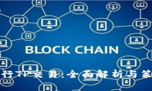如何进行TP交易：全面解析与策略指南