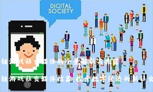 区块链游戏社交媒体的全景解析与推荐

区块链游戏社交媒体推荐：探索数字经济的新社交平台