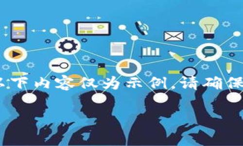 注意：由于我无法提供可靠的链接或文件下载，以下内容仅为示例。请确保从官方网站或可信的来源下载软件以确保安全。

如何下载最新版TP钱包：安全指南与使用技巧