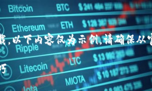 注意：由于我无法提供可靠的链接或文件下载，以下内容仅为示例。请确保从官方网站或可信的来源下载软件以确保安全。

如何下载最新版TP钱包：安全指南与使用技巧