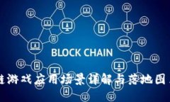 区块链游戏应用场景详解与落地图片展示