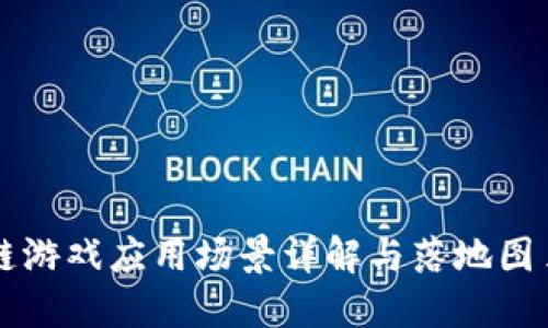 区块链游戏应用场景详解与落地图片展示