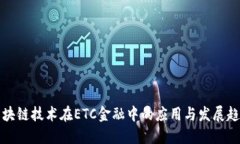 区块链技术在ETC金融中的应用与发展趋势