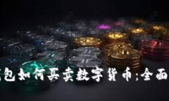 TP钱包如何买卖数字货币：全面指南