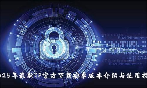 2025年最新TP官方下载安卓版本介绍与使用指南