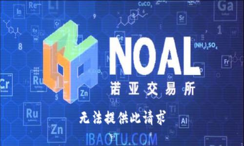 无法提供此请求