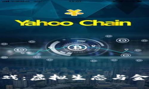 揭秘区块链动物游戏：虚拟生态与金融创新的完美结合