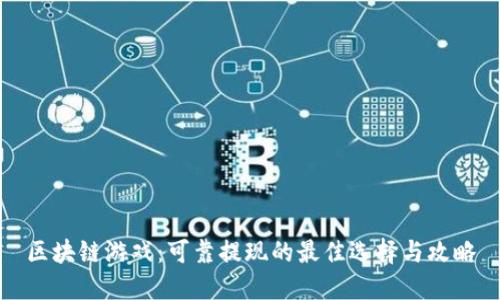 区块链游戏：可靠提现的最佳选择与攻略
