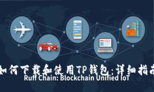 如何下载和使用TP钱包：详细指南