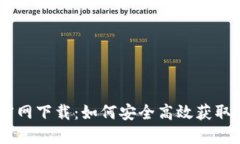 TP钱包官网下载：如何安全高效获取正版APP