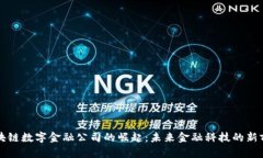 区块链数字金融公司的崛起：未来金融科技的新