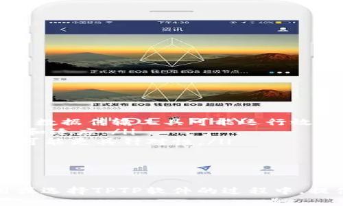 တွေtptp下载软件指南：快速获取和使用tptp工具的全方位解析/mət  
tptp下载, tptp软件, tptp使用方法, tptp工具/guanjianci  

什么是TPTP下载软件？  
TPTP，全称为“TPP协议”（Transport Protocol for Transport Protocol），是一种用于在不同计算机系统之间传递数据的工具。它的应用范围广泛，尤其是在开发和测试阶段，可以帮助开发者在不同的平台之间高效地进行数据传输。随着互联网技术的不断发展，对高效、安全的数据传输工具的需求日益增长，因此TPTP的使用也越来越普遍。  

TPTP软件的下载步骤  
下载TPTP软件其实并不复杂，以下是详细的下载步骤：  
ol  
listrong访问官方网站：/strong首先，你需要访问TPTP的官方网站。通常官方网站会提供最新版本的下载链接和相关文档。/li  
listrong选择合适的版本：/strong在官网上，你可能会看到多个版本的下载选项。请根据自己的操作系统选择合适的版本，例如Windows、Mac或Linux。/li  
listrong下载软件：/strong点击所选版本的下载链接，浏览器会自动开始下载。根据网络速度的不同，下载时间可能会有所不同。/li  
listrong安装软件：/strong下载完成后，找到下载的文件，双击运行安装程序，按照提示进行安装。在此过程中，你可能需要同意许可协议，并选择安装目录。/li  
listrong启动软件：/strong安装完成后，你可以在计算机上找到TPTP的软件图标，双击打开软件，进行初次设置。/li  
/ol  

TPTP软件的主要功能  
TPTP软件具备多种功能，以下是一些主要功能的详细介绍：  
ul  
listrong数据传输：/strongTPTP的核心功能是支持在不同设备之间快速传输数据，包括文件、图片、音频和视频等。/li  
listrong多平台支持：/strong无论是在桌面端还是移动端，TPTP都能够完美兼容多种操作系统，包括Windows、Mac、Linux和Android等。/li  
listrong安全性：/strong在数据传输过程中，TPTP提供加密功能，确保传输数据的安全性，防止数据在传输过程中被窃取或篡改。/li  
listrong用户友好的界面：/strongTPTP软件有着简洁直观的用户界面，即使是新手用户也能快速上手。/li  
listrong高速传输：/strongTPTP使用了先进的技术，可以实现快速的数据传输速度，节省用户的时间。/li  
/ul  

如何使用TPTP软件进行数据传输？  
使用TPTP软件进行数据传输相对简单，以下是具体的步骤：  
ol  
listrong选择传输目标：/strong在软件界面中，可以选择需要发送的数据。你可以从文件管理器中拖放文件到TPTP软件中进行选择。/li  
listrong输入接收方信息：/strong传输之前，你需要输入接收方的设备信息。这通常包括设备ID或邮箱等，确保数据能够准确发送到目标设备。/li  
listrong设置传输选项：/strong在传输之前，你可以选择一些传输选项，例如是否启用数据加密，选择传输方式等。/li  
listrong开始传输：/strong完成所有必要的设置后，点击“开始传输”按钮，软件将开始执行数据传输操作。/li  
listrong确认接收：/strong在接收方设备上，TPTP软件会接收到传输的数据，用户只需确认接收即可完成整个传输过程。/li  
/ol  

TPTP软件的常见问题解答  
使用TPTP软件的过程中，用户可能会遇到一些常见的问题。以下是一些常见问题及解答：  

1. TPTP软件无法正常启动怎么办？  
如果你发现TPTP软件无法正常启动，首先要检查一下以下几个方面：  
ul  
listrong系统兼容性：/strong确保你的操作系统与TPTP软件兼容。如果不兼容，可能会导致软件无法启动。/li  
listrong程序安装完整：/strong检查是否在安装过程中出现了错误或中断，必要时可以尝试重新安装软件。/li  
listrong权限问题：/strong有时，与用户权限相关的问题也可能导致软件无法启动。请确保你以管理员身份运行软件。/li  
listrong查看日志：/strong有些软件会生成运行日志，可以查看日志中是否有较为详细的错误信息，从而进行针对性地解决。/li  
listrong联系客服支持：/strong如果你尝试了上述方法仍然无法解决问题，可以联系TPTP的客服支持团队，寻求专业帮助。/li  
/ul  

2. 如何确保TPTP软件传输数据的安全性？  
数据安全在数据传输过程中是至关重要的，尤其是在涉及敏感信息时。以下是确保数据传输安全的一些方法：  
ul  
listrong使用加密功能：/strongTPTP软件提供的数据加密功能，确保你的数据在传输过程中不会被非法访问或篡改。在设置选项中，可以选择启用加密传输。/li  
listrong定期更新软件：/strong确保使用的是TPTP软件的最新版本，定期检查软件更新，及时安装安全补丁，防止已知漏洞被利用。/li  
listrong强密码保护：/strong若软件支持用户认证，设置强密码来保护你的账户，以避免未授权访问。/li  
listrong使用防火墙和杀毒软件：/strong在进行数据传输的设备上，确保启用防火墙和杀毒软件，以检测可能的恶意攻击。/li  
listrong通过安全网络传输：/strong优先选择使用安全网络（如家庭Wi-Fi或VPN），不要在公共网络环境下传输敏感数据。/li  
/ul  

3. TPTP软件可以使用在移动设备上吗？  
是的，TPTP软件通常会发布对应的移动设备版本，可以在安卓和iOS设备上使用。以下是使用移动版TPTP软件的一些建议：  
ul  
listrong访问应用商店：/strong在你的移动设备上打开应用商店（如Google Play或Apple App Store），搜索“TPTP”，然后下载并安装。/li  
listrong确保设备兼容：/strong某些移动应用程序可能对系统版本有要求，请确认你的设备系统版本与TPTP应用相符。/li  
listrong使用移动数据安全传输：/strong在移动设备上使用TPTP进行传输时，请选择安全的网络连接，如局域网或VPN，避免使用公共数据网络。/li  
listrong同步功能：/strong若需要在移动设备上查看从桌面传输过来的数据，确保两端的TPTP软件均已登录同一账户，以便数据同步。/li  
listrong用户手册：/strong为了更好地使用移动版TPTP软件，建议参阅官方用户手册或帮助文档。/li  
/ul  

4. TPTP软件的传输速度如何？  
TPTP软件的传输速度通常与多个因素密切相关，包括网络环境、传输文件的大小以及软件自身的程度。以下是一些影响传输速度的关键因素：  
ul  
listrong网络带宽：/strong网络速度是影响数据传输速度最主要的因素之一，使用网络更为稳定和高速的网络能够显著提高传输效率。/li  
listrong文件类型和大小：/strong大文件（如高清视频、大型软件）通常需要更长的传输时间，而较小的文件（如文档、图片)传输速度则较快。/li  
listrong服务器负载：/strong如果是向某服务器发送数据，服务器的负载情况也会影响传输速度。高并发情况下，速度可能会降低。/li  
listrong软件：/strongTPTP软件的版本和设置可能影响性能。使用最新的版本可以获得更好的速度提升，部分设置（如并发传输）也有助于提高速度。/li  
listrong数据加密：/strong虽然数据加密能够增加安全性，但可能会略微降低传输速度，用户需要在安全与速度之间进行权衡。/li  
/ul  

5. TPTP软件如何与其他工具相比？  
TPTP软件在文件传输软件中占据了独特的优势。与其他传输工具相比，有其特定的使用场景和优劣势：  
ul  
listrong功能对比：/strongTPTP的多功能特点使其在某些场景中表现出色，例如当需要同时进行多设备传输时，其便捷性无疑胜出。而针对单一任务，某些专用数据传输工具可能运行效率更高。/li  
listrong易用性：/strongTPTP以其简单易用的用户界面，使得新手用户也能快速上手，并且提供丰富的帮助文档；而其他专业类工具可能需要更多的时间学习和适应。/li  
listrong安全性：/strongTPTP提供数据加密传输、用户认证等多重安全措施，相比于其他工具，使用体验更为安全；然而，有些专业软件在数据安全方面的表现可能更具针对性。/li  
listrong兼容性：/strongTPTP对不同平台的兼容性出色，能够跨多个操作系统进行有效的数据传输，相比粗调某些专用软件，其适用范围更广。/li  
listrong价格方面：/strongTPTP通常具有免费和付费版本，对于个人用户而言，可能更为划算，通过合理的功能选择，能够平衡性价比。/li  
/ul  

总体来看，TPTP软件下载及使用的流程相对简单，其具备多种功能与良好的用户体验，致力于满足用户在数据传输时的各种需求。希望本篇文章能为你在使用或选择TPTP软件的过程中，提供足够的信息与指导。