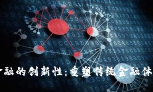 区块链金融的创新性：重塑传统金融体系的未来