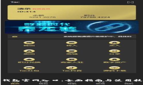 TP钱包官网入口：全面指南与使用技巧