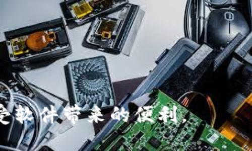    TP官方正版下载：安全高效的软件下载指南  / 
 guanjianci  TP官方, 正版下载, 软件安全, 软件推荐  /guanjianci 

引言
在数字化时代，软件的下载和使用日益普遍。然而，众多软件的下载源往往良莠不齐，尤其是一些流行软件的盗版和修改版本。为了保证使用的安全性与高效性，选择官方正版软件下载显得尤为重要。本文将详细介绍如何安全地下载TP官方正版软件，确保用户在使用过程中不遭遇潜在的安全风险。

什么是TP官方软件？
TP官方软件通常指的是由TP公司发布的正版软件，这类软件通常用于特定设备或者服务，能够提供最优质的功能和支持。与盗版软件相比，官方软件不仅可以获得最新的功能更新，还有完善的技术支持和安全保障。

TP官方软件涵盖的范围很广，可能包括操作系统、驱动程序、应用软件等。用户在下载前应确认所需软件的版本及适用设备，以确保下载的程序能够顺利运行。

为何选择TP官方正版下载？
选择官方正版软件的理由有很多，以下是一些主要因素：
ul
  listrong安全性：/strong下载官方正版软件可以降低感染恶意软件的风险，因为盗版软件常常夹杂病毒或木马。/li
  listrong功能完整：/strong官方软件不会缺少任何功能，用户可以获得最完整的体验。/li
  listrong技术支持：/strong使用正版软件可以获得官方的技术支持，解决使用中的任何问题。/li
  listrong法律保障：/strong使用盗版软件可能遭遇法律纠纷，官方软件则可以避免这些麻烦。/li
/ul

如何找到TP官方正版下载的渠道？
用户可以通过以下几种途径找到TP官方正版软件下载：
ul
  listrong官方网站：/strong访问TP公司的官方网站是获取官方软件的最佳途径。通常，官方网站会提供最新版本的软件下载链接，并且能够确保软件的安全性。/li
  listrong应用商店：/strong许多软件在手机或电脑应用商店中都有发布，用户可以直接在应用商店中搜索并下载。/li
  listrong信誉良好的第三方网站：/strong有些信誉良好的下载网站也提供官方软件的下载，但用户仍需确认下载链接的真实性。/li
/ul

下载TP官方正版软件的步骤
为了帮助用户顺利完成TP官方正版软件的下载，以下是详细的步骤：
ol
  listrong确认需求：/strong在下载之前，用户首先需要确认所需软件的具体功能和版本。/li
  listrong访问官方网站：/strong输入TP公司的官方网站地址，进入到网站首页。/li
  listrong导航查找：/strong在网站内查找“下载”或“产品”栏目，找到对应的软件。/li
  listrong选择版本：/strong根据自己的设备类型和需求选择适合的版本。在下载之前，最好查看软件的系统要求。/li
  listrong下载软件：/strong点击下载链接，等待软件包下载完成。下载过程中，注意选择正确的下载路径。/li
  listrong安装软件：/strong下载完成后，双击安装包进行安装，按照提示完成安装过程。/li
  listrong注册与激活：/strong某些软件可能需要用户注册或购买激活码，详情请查看官方网站的指引。/li
/ol

TP官方正版软件的更新和维护
使用TP官方正版软件后，用户还需要定期进行软件的更新和维护：
ul
  listrong定期检查更新：/strong很多软件会在启动时提示用户进行更新，用户应及时进行更新。/li
  listrong备份重要文件：/strong在更新之前，用户最好备份重要的文件，以防出现意外。/li
  listrong参与反馈：/strong如果在使用过程中遇到问题，可以通过官方提供的反馈渠道咨询。/li
/ul

常见问题解答
在下载和使用TP官方正版软件的过程中，用户可能会有以下问题：

1. 如何识别官方软件下载链接？
识别官方软件下载链接可以通过以下几种方式进行：
ul
  listrong检查URL：/strong确保你下载链接的域名是TP公司的官方网站。常见的官方域名通常以“.com”或“.cn”结尾，且包含公司的正式名称。/li
  listrong查找HTTPS：/strong正规网站会使用HTTPS协议进行加密，确保数据传输的安全性。/li
  listrong网站内容：/strong访问网站后查看页面内容，正规公司会提供详细的软件信息、更新日志及下载指引。/li
  listrong咨询客服：/strong如有疑虑，可以通过官网的客服渠道咨询确认下载地址是否正规。/li
/ul

识别官方软件下载链接不仅关乎软件的质量，也直接影响到计算机的安全性。用户应当保持警惕，不轻易点击陌生链接。

2. 下载TP官方软件后遇到安装问题，如何解决？
安装TP官方软件时，用户偶尔可能会遇到各种问题。这些问题可能由多个因素造成：
ul
  listrong系统不兼容：/strong用户需要确认所下载软件的系统要求是否与设备的操作系统相匹配。/li
  listrong权限不足：/strong在安装过程中，某些软件可能需要管理员权限，用户应使用管理员账户进行安装。/li
  listrong杀毒软件干扰：/strong一些杀毒软件可能会将正版软件误判为病毒，用户可以在安装时临时关闭杀毒软件。/li
/ul

若用户遇到安装问题，应按照以下步骤操作：
ol
  li首先，检查软件的系统要求，确认与设备兼容。/li
  li尝试以管理员身份运行安装程序。/li
  li临时禁用杀毒软件，确保安装过程不被阻止。/li
  li如依然无法解决，查看官方网站上的常见问题页面或联系客服。/li
/ol

3. 使用TP官方软件是否需要定期更新？
定期更新TP官方软件是非常重要的，更新通常包括以下几个方面：
ul
  listrong安全补丁：/strong软件开发者会定期发布安全更新，以修复可能的漏洞，保护用户数据安全。/li
  listrong新功能：/strong更新能让用户体验到最新的功能和改进，提高软件的使用效率。/li
  listrong性能：/strong通过更新，开发者可以修复bug，提升软件的稳定性和性能。/li
/ul

因此，用户应养成定期检查软件更新的习惯，及时下载并安装更新包。许多软件都会提供自动更新功能，用户可以根据自己的需求进行设置。

4. 为什么有些软件不能通过官方下载？
有些软件无法通过官方下载的原因可能包括：
ul
  listrong地区限制：/strong某些软件可能因发布区域限制，只在特定国家或地区提供官方下载。/li
  listrong软件停止支持：/strong有时候软件可能因为技术更新或市场需求减少而停止更新，导致用户无法在官方网站下载。/li
  listrong版本过旧：/strong为了用户安全，官方可能不再支持某些老版本下载。/li
/ul

在遇到这些问题时，用户可以考虑使用VPN改变网络位置，或者联系官方客服寻求解决方案。

5. 如何处理TP官方软件的使用问题？
在使用TP官方软件的过程中，用户可能会遇到各种使用问题，解决这些问题可以采取以下方法：
ul
  listrong查阅帮助文档：/strong大部分官网会提供详细的用户手册和FAQ，用户可以在其中寻找解决方案。/li
  listrong在线论坛：/strong参与官方或用户社区论坛，探索其他用户分享的经验和解决方案。/li
  listrong联系客服：/strong如果实在无法解决问题，可以通过官网提供的客服渠道，直接咨询专业人员。/li
/ul

总之，使用TP官方正版软件能够促进设备的稳定运行，保障数据的安全与完整。遵循正确的下载、安装和维护流程，用户将能够更好地享受软件带来的便利。