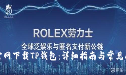 如何从官网下载TP钱包：详细指南与常见问题解答