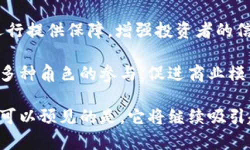 biao ti/区块链游戏商品融资：探索数字资产的新机遇/biao ti

区块链游戏, 商品融资, 数字资产, 游戏经济/guanjianci

近年来，数字技术和互联网的迅猛发展使得传统的商业模式面临巨大的挑战。在这样的背景下，区块链技术凭借其去中心化、透明性和不可篡改的特性，逐渐渗透到了各个行业，尤其是在游戏行业，形成了一种新的商业模式——区块链游戏。

区块链游戏不仅吸引了大量玩家的关注，还为商品融资提供了新的机遇。通过区块链，游戏内的虚拟商品、数字资产能够被有效地记录和交易，形成独特的经济体系。因此，区块链游戏商品融资的研究和实践已经成为业内热议的话题。

一、区块链游戏的概述

区块链游戏是一种利用区块链技术构建的游戏，这类游戏中的虚拟物品、角色、场景等均在区块链上进行记录。玩家能够真正拥有这些数字资产，并在不同的游戏或平台之间进行交易，这一特点使得区块链游戏与传统游戏截然不同。

传统的在线游戏中，玩家的虚拟物品实际上并不属于他们，而是由游戏公司掌控。而在区块链游戏中，玩家通过区块链技术真正拥有了自己的游戏资产。通过智能合约，游戏开发人员可以创建出可互操作的、一系列独特的数字资产。

二、区块链游戏商品 financing 的必要性

随着区块链技术的普及，越来越多的游戏开发者逐渐意识到融资对于项目顺利进行的重要性。以下是几个关键点，说明为什么区块链游戏商品融资是必要的：

strong1. 资金来源多元化：/strong传统游戏开发通常依赖于单一的投资方，而通过区块链，游戏开发者可以通过发行游戏中的数字资产进行融资。这种方式不仅能够吸引大量的小额投资者，还能够通过社区支持来增加资金来源。

strong2. 降低融资风险：/strong区块链技术提供的透明度和信任机制能够有效降低融资过程中的风险。投资者能够实时监控资金的流向，确保资金用于约定的项目开发上，也增加了开发团队的责任感。

strong3. 激励机制的设计：/strong游戏开发者可以通过设计合理的激励机制来吸引用户投资。例如，可以通过NFT（非同质化代币）提供独特的游戏道具作为投资回报，增强用户的参与感和归属感。

strong4. 社区驱动的开发过程：/strong在区块链游戏中，玩家和投资者不仅仅是消费者，也是开发者和社区的一部分。这种模式使得项目可以更好地倾听用户的反馈，从而产品设计。

三、区块链游戏商品融资的模式

区块链游戏商品融资的模式主要包括以下几种：

strong1. ICO（初始代币发行）：/strong游戏开发者通过发行代币来筹集资金。玩家可以购买代币，同时获得游戏中的虚拟商品或其它权益。通过这种方式，开发者能够迅速获得所需的资金，同时玩家也能以较低的成本参与到游戏的早期阶段。

strong2. NFT销售： /strong对独特的游戏道具、角色或其他数字资产进行直接销售，使其成为可交易的资产。玩家可以在购买后自由买卖，甚至对其进行投资和收藏。NFT为商品融资提供了新的可能性，并为玩家创造了新的价值。

strong3. DAO（去中心化自治组织）：/strong通过建立DAO，开发社区可以共同参与项目的决策和发展。玩家和投资者可以通过持有代币，投票决定项目的下一步发展。这样不仅增强了社区成员的参与感，还为项目融资提供了新的渠道。

四、如何评估区块链游戏的融资潜力

在参与区块链游戏商品融资前，投资者需要关注一些关键指标和因素：

strong1. 游戏的技术基础：/strong项目的技术基础是评估游戏融资潜力的重要因素，是否有清晰的技术路线图，团队的技术实力如何，这些都将影响项目的未来发展。

strong2. 市场需求分析：/strong了解目标市场是否存在较大的需求和用户基础，市场竞争情况也需要进行深入分析。项目是否能满足用户需求，如何实现市场定位等，都将影响融资的成功率。

strong3. 社区的活跃度：/strong评估项目的社群活跃度以及社区成员对项目的支持程度。活跃的社区能够为项目提供持续的动力和反馈，增强项目的生命力。

strong4. 团队的实力：/strong了解项目团队的背景、经验和过往的成功案例。这些都是判断项目是否具备成功可能性的关键因素。

五、区块链游戏商品融资的未来趋势

随着技术的不断进步，区块链游戏商品融资的未来趋势也越来越明朗：

strong1. 更多的跨链合作： /strong区块链技术的不断发展将推动更多的跨链合作，游戏资产能够实现跨不同平台之间的交换，进一步促进商品融资的发展。

strong2. 高度个性化的用户体验：/strong随着人工智能和数据分析的应用，区块链游戏可提供更加个性化的用户体验，从而吸引更多玩家和投资者，从而推动融资发展。

strong3. 监管环境逐渐完善：/strong全球各国对于区块链和加密货币的监管政策的逐步完善，将为区块链游戏商品融资的合法性和安全性提供保障。透明的监管环境将吸引更多的投资者参与其中。

strong4. 社区驱动的项目将成为主流：/strong社区驱动的融资模式将在未来发展中得到进一步认可，玩家的参与感和归属感将推动项目的成功。这种模式将促进投资者与开发者之间的更紧密的合作。

strong5. 新兴技术的应用：/strong随着VR、AR等新兴技术的不断发展，区块链游戏的表现形式也将不断创新。这些技术的结合将为融资带来新机遇，吸引更多的投资者参与其中。

六、可能的相关问题介绍

1. 如何确保区块链游戏商品融资的安全性？

安全问题是区块链技术和数字资产发展的核心问题之一。在区块链游戏的商品融资过程中，确保资金和资产的安全性至关重要。在此，我们将探讨如何提高融资的安全性，保障投资者的利益。

首先，项目团队应具备完善的技术能力和意识。技术团队必须有能力进行智能合约的安全审计，尽量减少漏洞的存在。通过开源的方式向社区寻求帮助，以便发现潜在的安全隐患。

其次，明确项目的法律合规性。确保融资项目遵循当地法律法规，特别是在涉及证券相关的代币发行时，需要严格遵循证券法的相关要求，以减少法律风险。

再者，增加透明度。投资者应尽量选择那些信息透明、运营合规的项目。投资者可以定期关注项目的进展，确保所投资的资金被用于项目发展，而不是用于其他目的。开设社区会议或实时播报项目进展，增强信息透明度，有助于增强投资者的信任。

最后，使用多重签名和冷钱包保障资金安全。冷钱包是将私钥离线存储的一种方式，能够有效防止黑客攻击和资金丢失。多重签名机制能要求多个授权才能进行资金操作，进一步增强资金安全。

2. 区块链游戏商品融资的法律风险有哪些？

在区块链游戏商品融资过程中，法律风险是投资者必须考虑的重要因素。由于区块链技术的特殊性和新颖性，相关的法律法规尚未完全健全，可能存在诸多不确定性。

首先，关于监管政策的变化。不同国家对区块链和加密货币的监管政策各有不同，而监管政策的变化可能直接影响区块链游戏项目的合规性。因此，在选择参与项目之前，必须充分了解当地监管政策，尤其是在涉及代币发行、融资方式等方面。

其次，可能存在的知识产权问题。区块链游戏涉及复杂的知识产权问题，包括游戏设计、角色、场景等方面的设计。在融资过程中，任何侵犯知识产权的行为都可能导致法律纠纷，严重情况下可能导致项目的关闭或罚款。

再者，投资者需要谨慎评估合约的有效性。智能合约是区块链游戏中的关键部分，但智能合约本身也存在一定的法律风险。特别是在合约条款不明确或履行过程中产生争议时，如何界定其法律效力将成为问题。

最后，参与者之间的信任问题。在一些由社群驱动的项目中，参与者之间可能存在信任缺失。建立清晰的合约关系，明确各方的权利和责任，是确保交易安全和合规的必要措施。

3. 如何吸引投资者参与区块链游戏商品融资？

吸引投资者参与区块链游戏商品融资是每个项目成功的关键。要实现这一目标，项目团队需要采取一系列有效的策略和方法：

首先，建立一个强大的品牌形象。项目团队应致力于构建公司的品牌形象，并通过多种渠道宣传。例如，利用社交媒体发布项目的最新动态，吸引潜在玩家和投资者的关注，提升品牌知名度。

其次，提供明确的投资回报。投资者通常希望通过投资得到回报，因此项目团队需要制定清晰的激励机制，保证投资者可以在合理的时间内获得回报。可以通过NFT、收益分享等方式来提升投资者的参与感和积极性。

再者，展开社区活动。举办一些线上线下的活动，例如AMA（问我任何事情）或社区讨论，可以增加投资者与项目团队的互动，提高透明度与信任度。通过社区的互动，增强投资者对项目的认同感，使其愿意投入更多的资金。

最后，提供良好的用户体验。优质的用户体验能够直接提高玩家和投资者的留存率。游戏玩法，设计出色的游戏环境，让用户感受到乐趣和价值，从而吸引更多的投资者参与到融资过程中。

4. 区块链游戏商品融资与传统游戏融资的区别是什么？

区块链游戏商品融资与传统游戏融资之间存在显著的区别。以下是主要的不同点：

首先，融资方式的不同。传统游戏一般依赖风险投资、发行股权或借贷等方式进行融资，而区块链游戏则通过ICO、NFT销售等创新方式，实现资金的快速聚集。这种方式流程更加简化，参与门槛较低，吸引了更多的普通玩家和小额投资者参与。

其次，资产所有权的差异。在传统游戏中，玩家的虚拟资产并不真正属于玩家，而是由游戏厂商拥有和控制。而在区块链游戏中，玩家通过区块链技术真正拥有游戏内资产。这一变化赋予玩家更高的自主权，限制了游戏厂商的控制力，加剧了游戏生态系统的活力。

再者，社区驱动的模式。在传统游戏中，开发团队与玩家的关系相对单向，处于控制者和被控制者的关系。而在区块链游戏中，玩家和投资者成为了项目的合作者，能够共同参与项目的进程。这种去中心化的模式推动了社区发展，并增强了玩家的参与感。

最后，透明度和可追溯性。在传统游戏中，财务和数据往往不透明，存在无法追溯的情况。而在区块链游戏中，所有的交易都可以在区块链上追溯，极大地增强了资源流动的透明度，有助于用户更好地判断项目的风险与价值。

5. 区块链游戏未来的发展趋势是什么？

区块链游戏作为新兴的产业，目前正处于快速发展阶段，其未来的发展趋势也备受瞩目。以下是可能的发展趋势：

首先，区块链游戏的技术将不断进步。随着多链技术的不断成熟，跨链方案的完善，区块链游戏将能够更好地实现资源共享和互通。比如，NFT能够无缝地在不同游戏、平台之间流通，提供更大的市场空间。

其次，用户体验将不断提升。基于人工智能和用户行为分析的技术进步将推动游戏的个性化和定制化。通过实时分析玩家的行为、反馈和需求，开发者能够提供更加贴合用户喜好的游戏内容，提高用户的留存率和参与感。

再者，法律监管将逐渐加强。随着区块链技术的逐渐普及，行业监管也会日益完善。法律法规将为市场的公平、公正运行提供保障，增强投资者的信任，提高行业的整体素质和水平。

最后，随着用户和投资者的基数不断增大，游戏项目的参与者将不仅仅是开发者和玩家，可能还包括商户、广告商等多种角色的参与，促进商业模式的多元化。

总之，区块链游戏商品融资作为一种新兴的创新模式，正在重塑数字经济领域的诸多方面。未来的发展充满未知，但可以预见的是，它将继续吸引越来越多的投资者和玩家的关注与参与，让我们共同期待这一玩法的不断演变及其带来的新挑战与机遇。