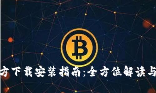 TP钱包官方下载安装指南:全方位解读与操作步骤