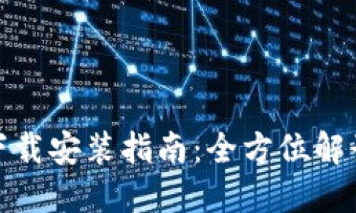 TP钱包官方下载安装指南：全方位解读与操作步骤