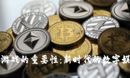 区块链游戏的重要性：新时代的数字娱乐革命