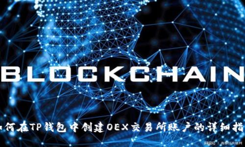 如何在TP钱包中创建OEX交易所账户的详细指南