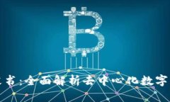 TP钱包白皮书：全面解析去中心化数字钱包的未来