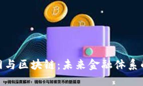 金融物联网与区块链：未来金融体系的变革之路