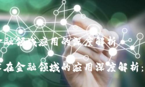区块链在金融领域应用的深度解析

区块链技术在金融领域的应用深度解析：机会与挑战