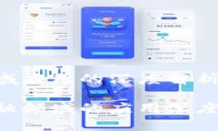 区块链在金融领域应用的深度解析区块链技术在