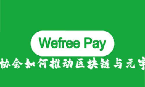 国内游戏协会如何推动区块链与元宇宙的发展