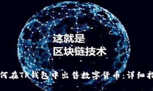 如何在TP钱包中出售数字货币：详细指南