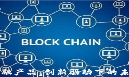 
万向区块链的金融产品：创新驱动下的未来金融解决方案